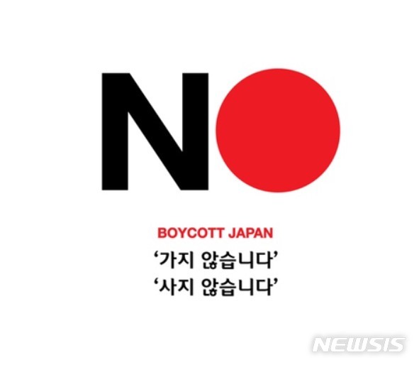 온라인 커뮤니티에 게재된 누리꾼이 직접 제작한 일본 불매운동 포스터