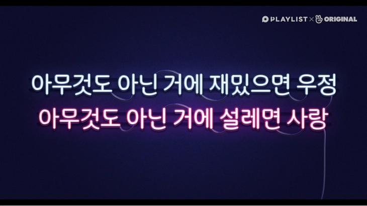 플레이리스트 웹드라마 '연애플레이리스트 시즌4' 방송 캡쳐