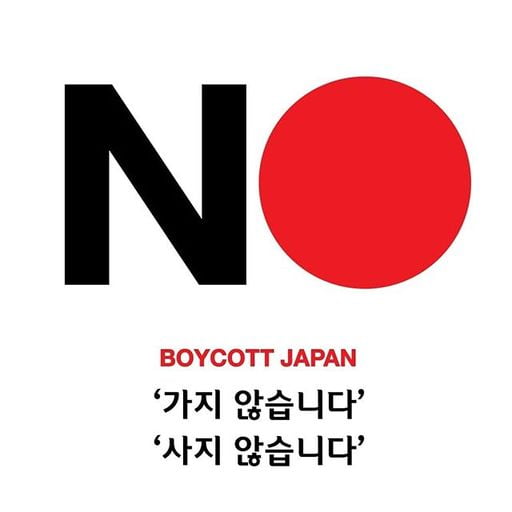 일본 제품 불매운동 포스터