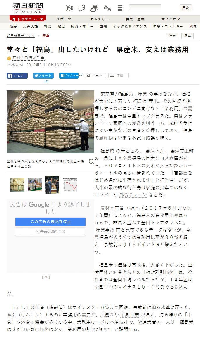 지난 3월 10일 아사히 신문은 후쿠시마현의 쌀이 편의점, 외식업체 등의 업무용 쌀로 대부분 공급되고 있다고 보도했다.