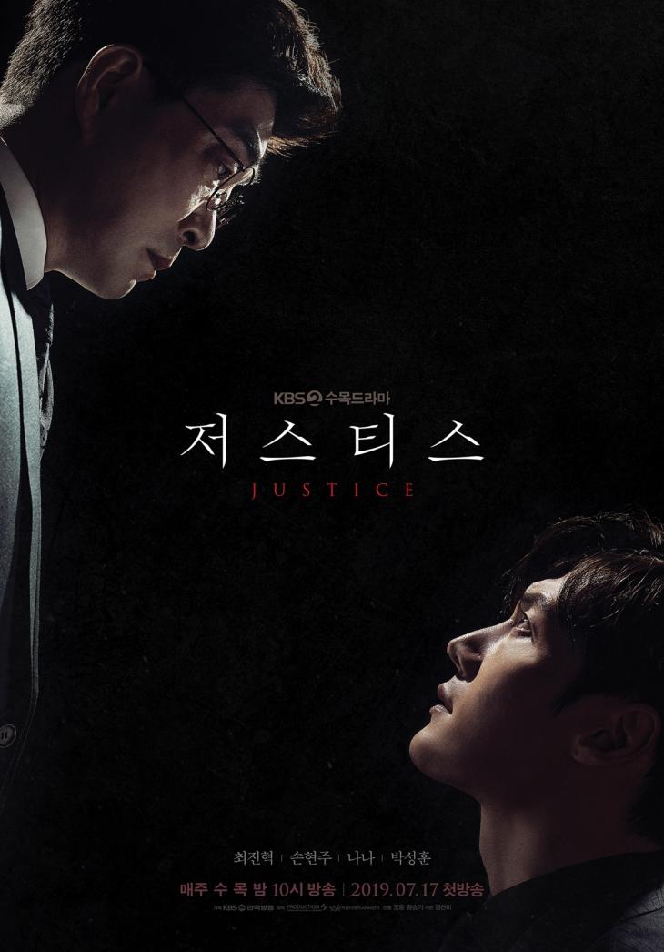KBS2 ‘저스티스(Justice)’ 포스터