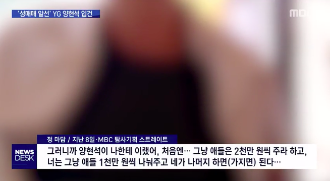 양현석 성매매혐의-정마담 / MBC 뉴스데스크 방송캡처
