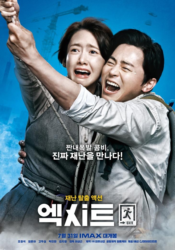 영화 ‘엑시트’ 포스터/ CJ엔터테인먼트