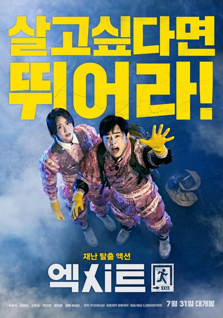 영화 ‘엑시트’ 포스터 / CJ엔터테인먼트