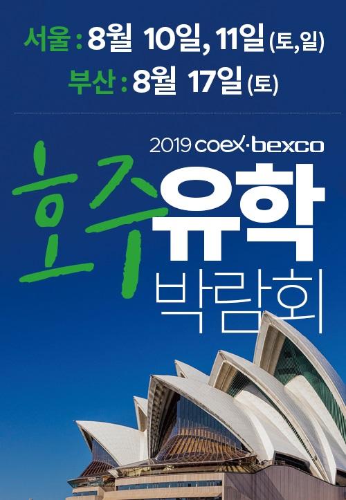 2019 ‘코엑스벡스코 유학박람회’ 포스터