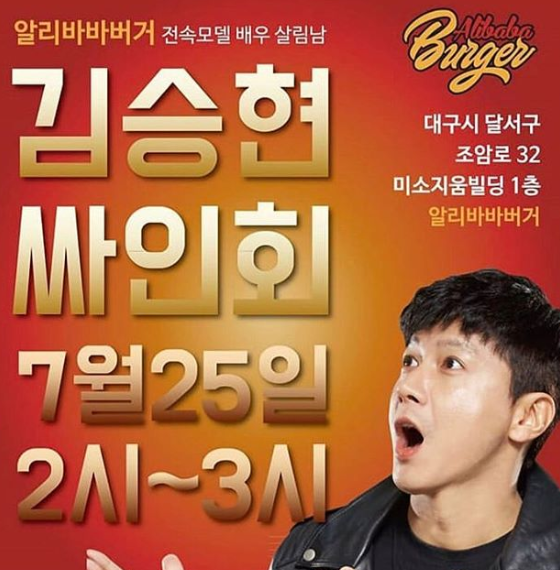 ‘알리바바버거’ 김승현 사인회 포스터 / 김승현 인스타그램