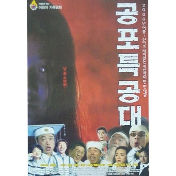 영화 ‘공포특공대’ 포스터