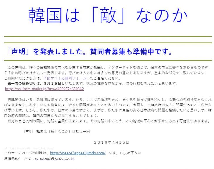 와다 하루키(和田春樹) 도쿄대 명예교수, 우치다 마사토시(內田雅敏) 변호사, 오카다 다카시(岡田充) 교도통신 객원논설위원, 다나카 히로시(田中宏) 히토쓰바시(一橋)대학 명예교수 등 75명의 일본의 학자, 변호사, 시민단체 활동가 등이 일본 정부의 수출 규제 철회를 촉구하는 서명운동을 벌이며 올린 성명. 서명운동 인터넷 사이트(https://peace3appeal.jimdo.com) 캡처 [연합뉴스]