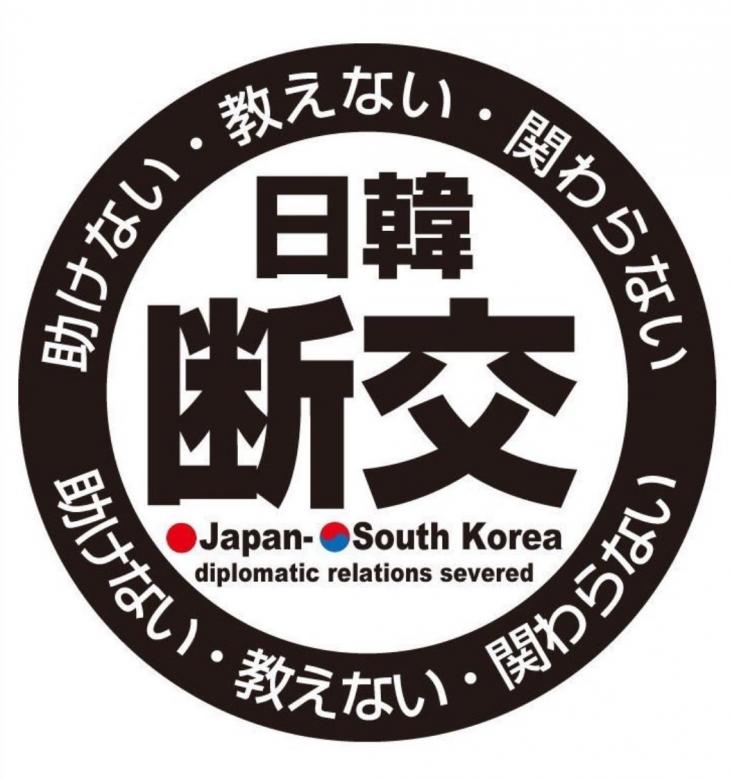 한일단교를 주장하는 일본 우익의 혐한스티커에는 "도와주지 않는다, 가르쳐주지 않는다, 상관하지 않는다"는 문구가 쓰여 있다.