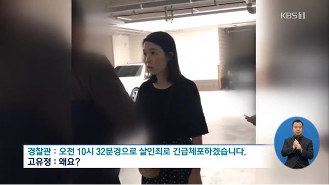 고유정 체포 영상 / KBS1 뉴스 캡처
