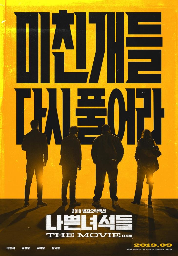 영화 ‘나쁜 녀석들:더 무비’ 공식 포스터