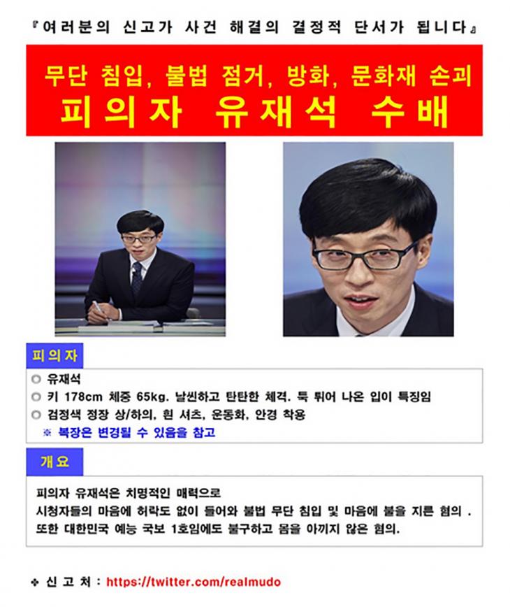 무도 공개수배 편 전단 / 무한도전 공식 SNS