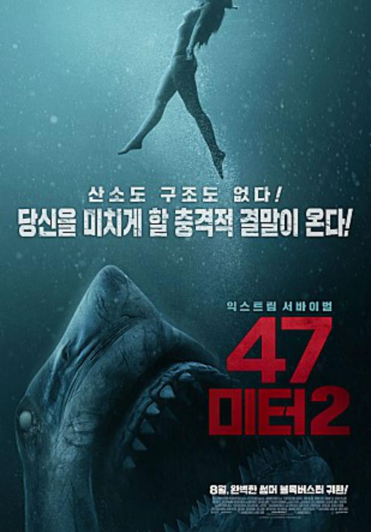 ‘47미터2’ 포스터 / 네이버영화