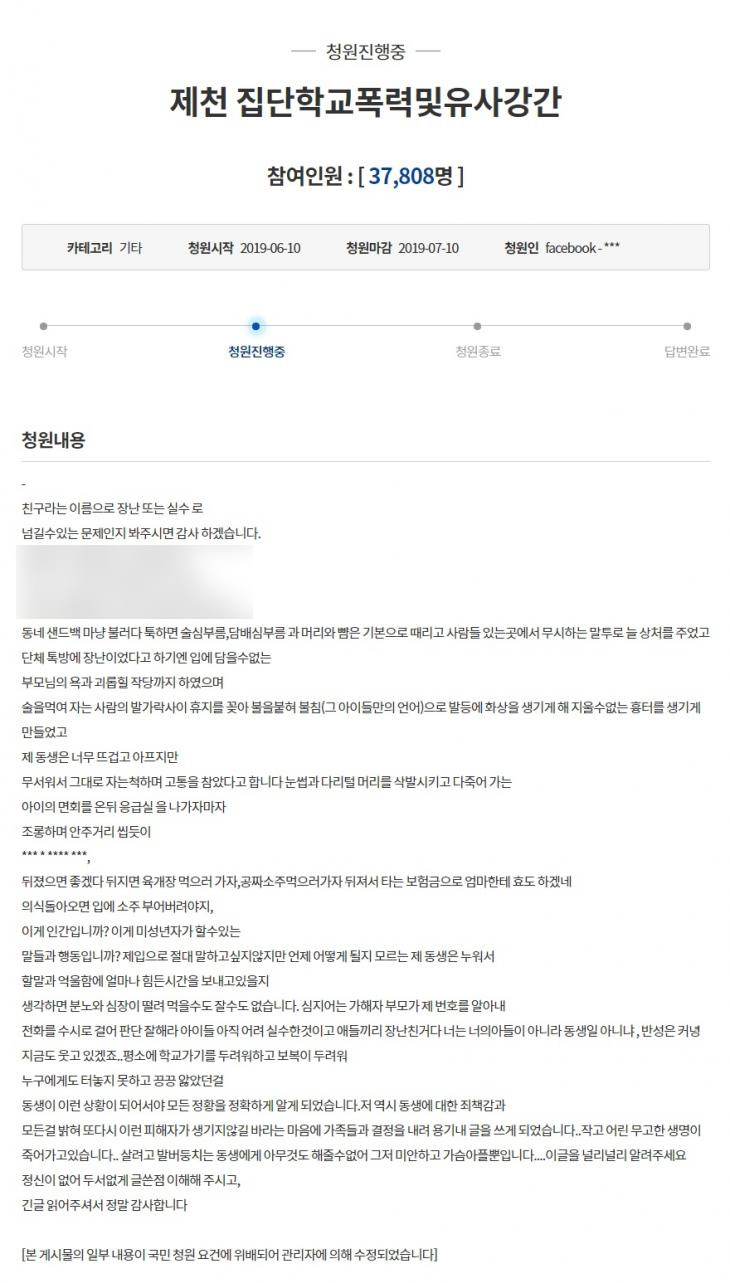 충북 제천시 집단학교폭력 및 유사강간 청와대 국민청원