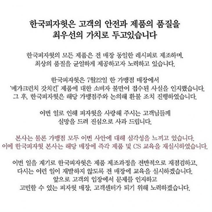 한국 피자헛 공식 사과문 / 피자헛 공식 SNS