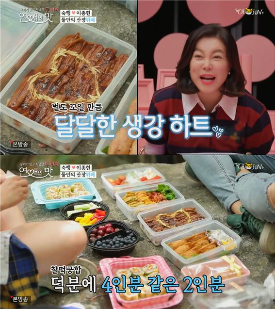 TV조선 예능 '연애의 맛 시즌2' 방송 캡처