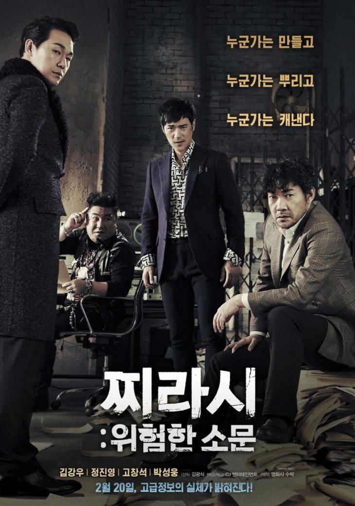 영화 ‘찌라시:위험한 소문’