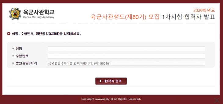 육군사관학교 1차 시험 합격자 홈페이지 캡처