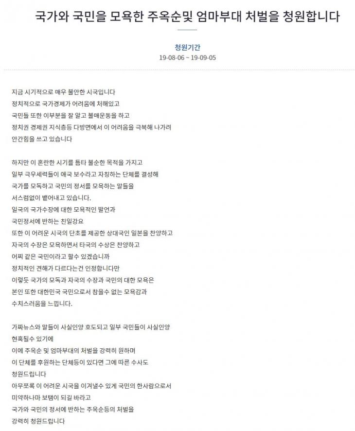 "국가와 국민을 모욕한 주옥순및 엄마부대 처벌을 청원합니다" / 청와대 국민청원