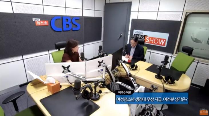 CBS 표준FM ‘김현정의 뉴스쇼’ 유튜브 채널 라이브 캡처