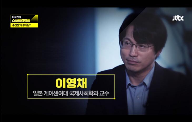 게이센여학원대 이영채 교수 / JTBC 스포트라이트