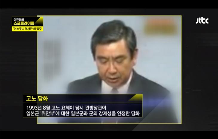 위안부에 대한 강제성을 인정한 고노담화 / JTBC 스포트라이트