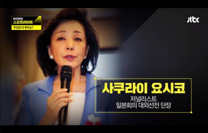 일본회의 대외선전 담당 사쿠라이 요시코 / JTBC 스포트라이트