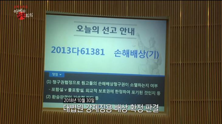 2018년 10월 30일 대법원의 강제징용 배상 확정 판결 / MBC 스페셜 '아베와 일본회의'