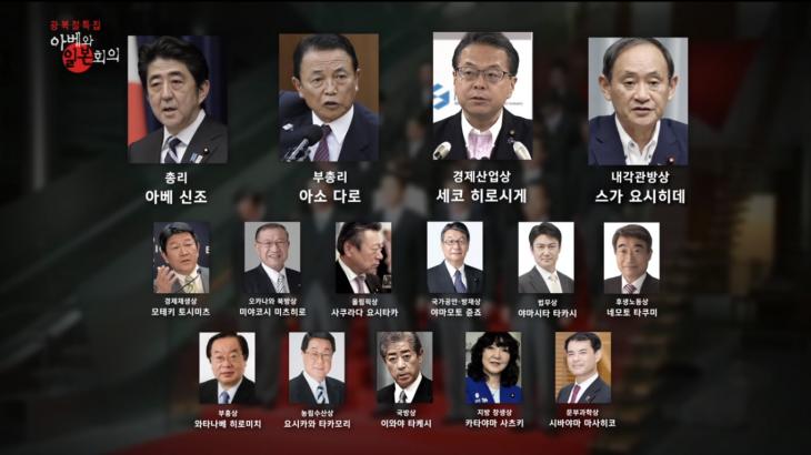 아베의 4기 내각 19명 중 15명이 일본회의 출신 / MBC 스페셜 '아베와 일본회의'