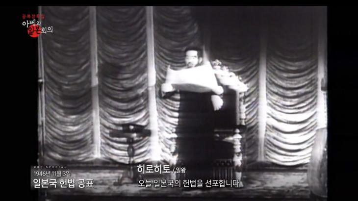 히로히토 전 일왕의 평화헌법 선포 / MBC 스페셜 '아베와 일본회의'