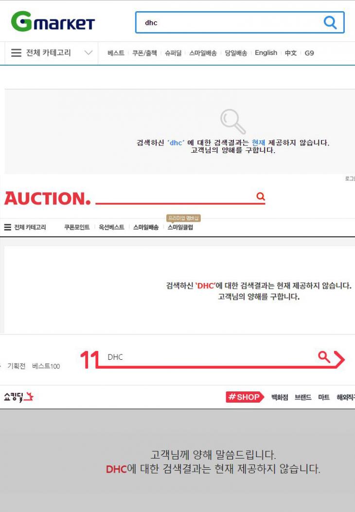DHC 검색을 제외시킨 지마켓-옥션-11번가