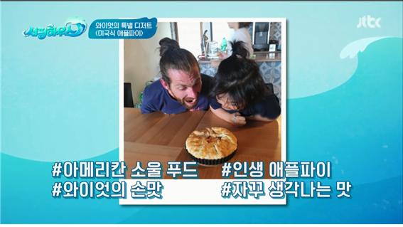 jtbc 예능 '서핑하우스' 방송 캡처