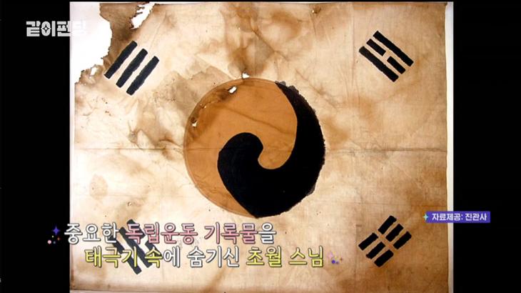 초월스님이 그린 것으로 추정되는 일장기 위에 그려진 태극기 / MBC '같이펀딩'