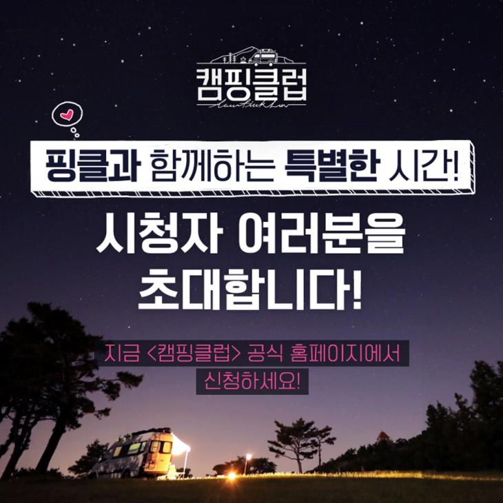JTBC ‘캠핑클럽’ 제공