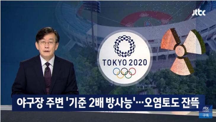 도쿄올림픽 야구장 주변 오염도 / JTBC 뉴스룸