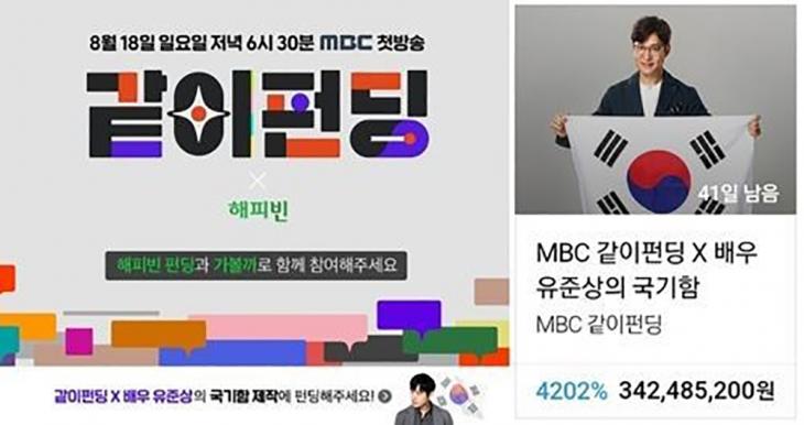 유준상 태극기함-국기함 / MBC '같이펀딩'
