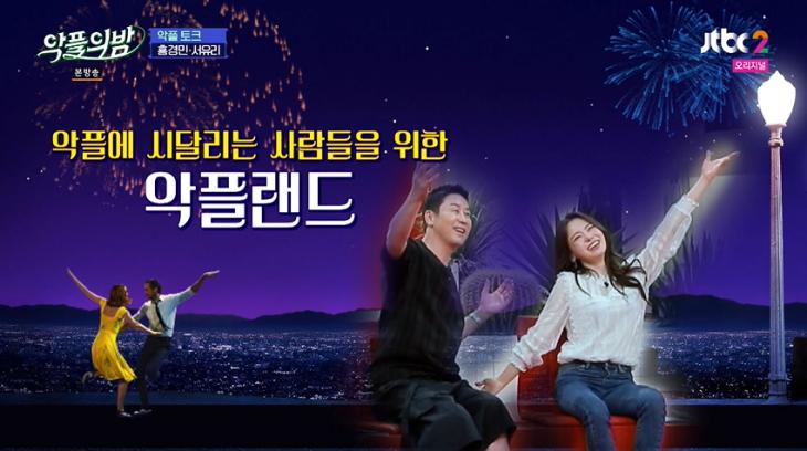 JTBC2예능 ‘악플의 밤’ 방송 캡쳐