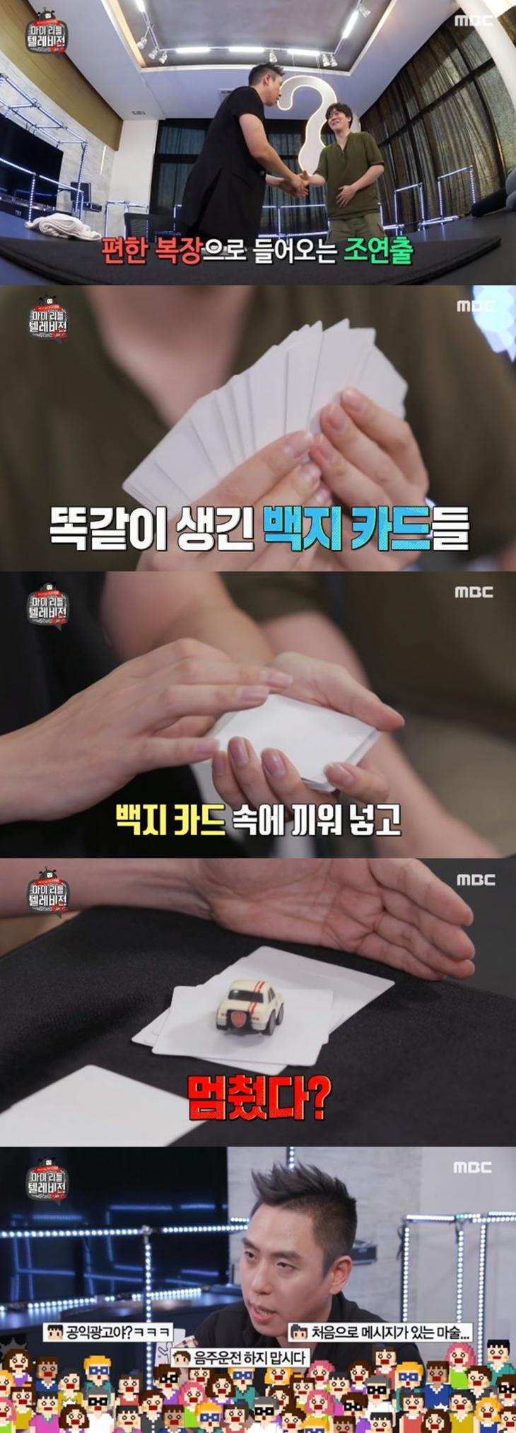 MBC ‘마이 리틀 텔레비전 V2’ 방송 캡처