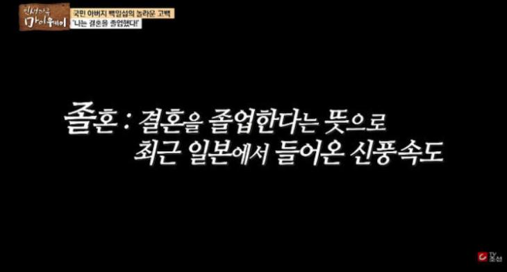 백일섭 졸혼 뜻 / TV조선 '인생다큐 마이웨이' 방송캡처