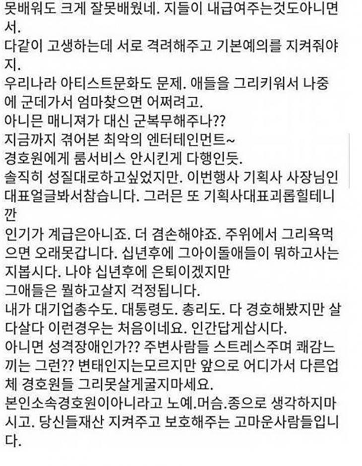 아이돌 경호원 SNS 캡처