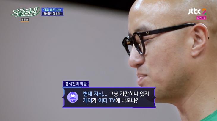 JTBC2예능 ‘악플의 밤’ 방송 캡쳐