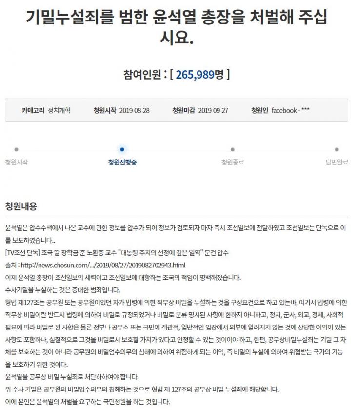 윤석열 총장 처벌 요구 청와대국민청원