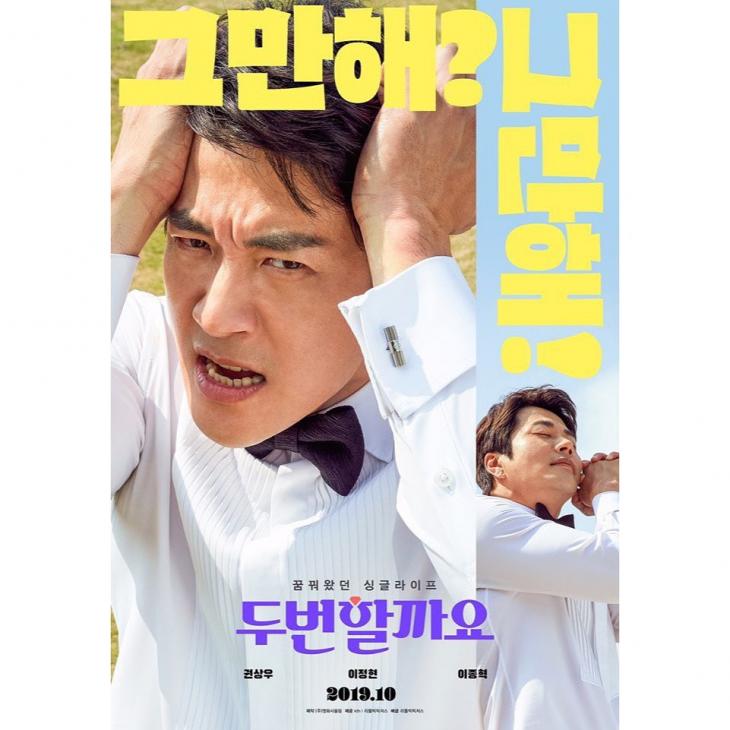 권상우 출연 영화 '두번할까요' 메인 포스터 / 손태영 인스타그램