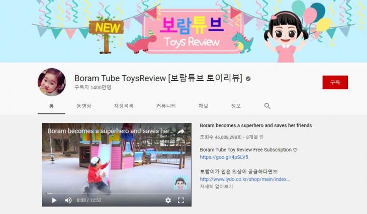 유튜브 채널 ‘Boram Tube ToysReview [보람튜브 토이리뷰]’ 캡처