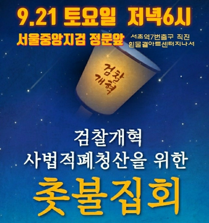 검찰개혁촛불집회