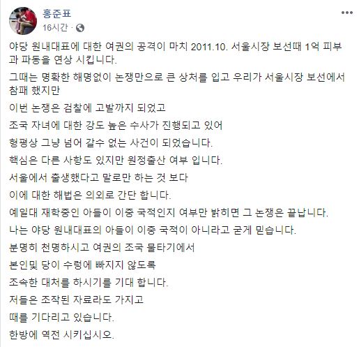 홍준표 전 대표의 페이스북 글 - 나경원 원정출산 의혹 관련 "아들 이중 국적 여부 밝히면 될 일"