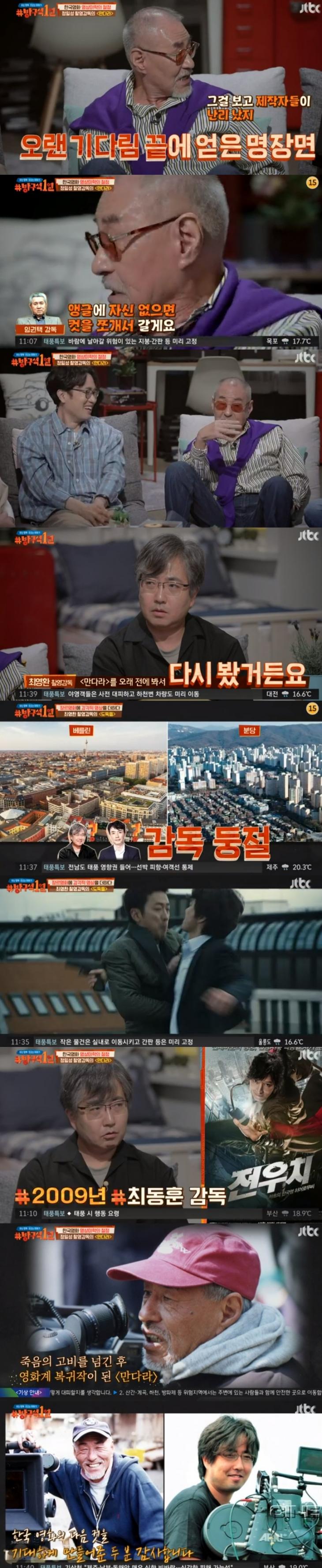 최영환, 정일성 감독 / JTBC '방구석 1열' 캡처