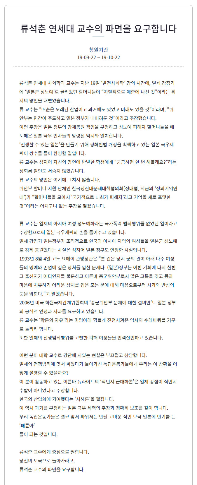 '류석춘 연세대 교수의 파면을 요구합니다' 청와대국민청원