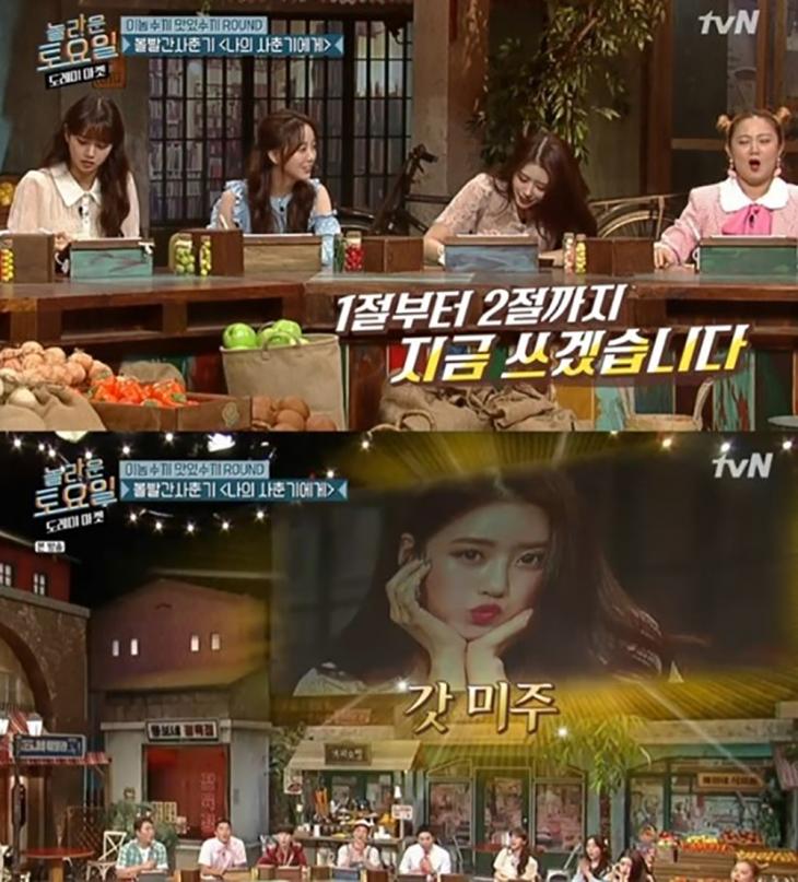 러블리즈 미주 / tvN '놀라운 토요일-도레미 마켓' 방송캡처