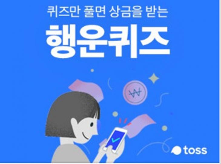 토스 행운퀴즈 이미지